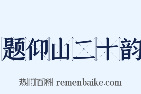 题仰山二十韵是什么意思的图片